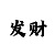 极速快3大小单双走势规律预测